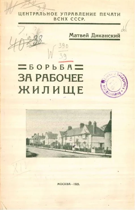 Борьба за рабочее жилище