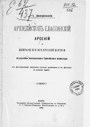 Архиепископ Елассонский Арсений и мемуары его из русской истории по рукописи Трапезунтского Сумелийского монастыря