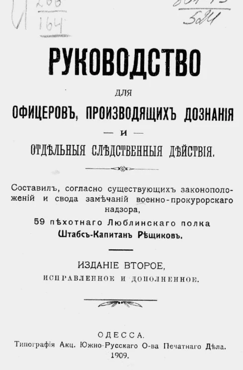 Руководство для офицеров, производящих дознания и отдельные следственные действия. Издание 2