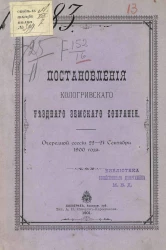 Постановления Кологривского уездного земского собрания очередной сессии 22-27 сентября 1900 года