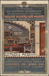 Международная художественно-промышленная выставка мебели, декоративных работ и принадлежностей домашней обстановки. Санкт-Петербург, июль-октябрь, 1908