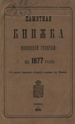 Памятная книжка Ковенской губернии на 1877 год