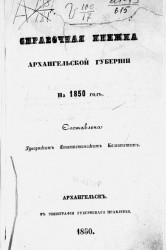 Памятная книжка Архангельской губернии на 1850 год