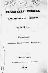 Памятная книжка Архангельской губернии на 1850 год