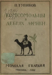 Комсомольцы в дебрях Африки