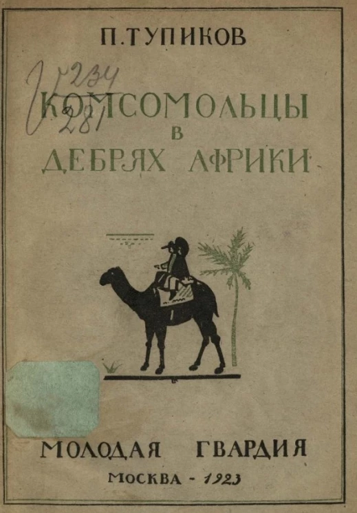 Комсомольцы в дебрях Африки