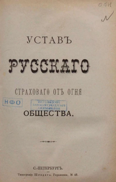 Устав русского страхового от огня общества. Издание 1880 года