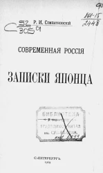 Современная Россия. Записки японца