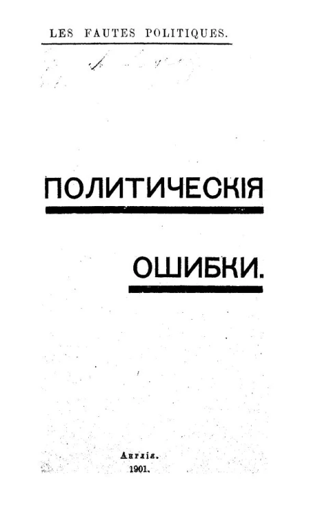 Политические ошибки (по поводу отдачи в солдаты 183-х студентов Киевского университета в январе 1901 года, Лондон)