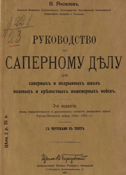 Руководство по саперному делу для саперных и подрывных школ полевых и крепостных инженерных войск. Издание 3