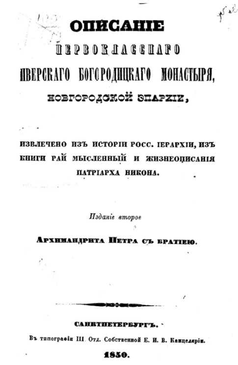 Описание первоклассного Иверского Богородицкого монастыря, Новгородской епархии. Издание 2