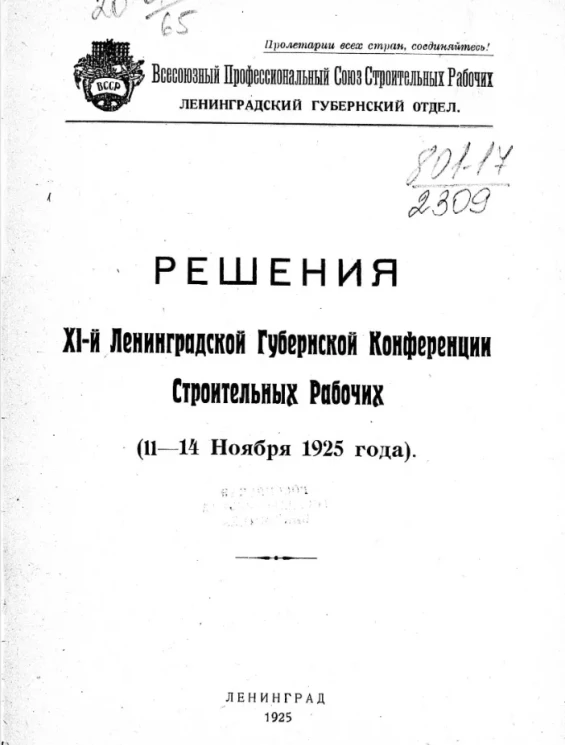 Решения XI-й Ленинградской губернской конференции строительных рабочих (11-14 ноября 1925 года)