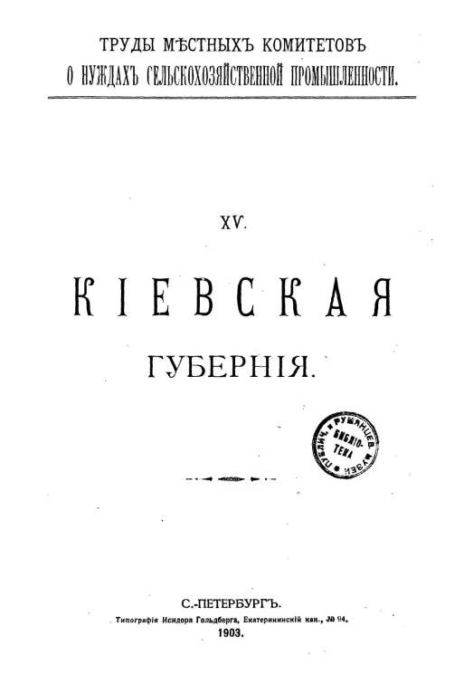 Труды местных комитетов о нуждах сельскохозяйственной промышленности. 15. Киевская губерния