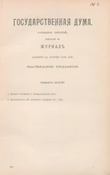 Государственная Дума. Созыв третий. Сессия 3. Журнал заседания 24 октября 1909 года. Заседание, № 7