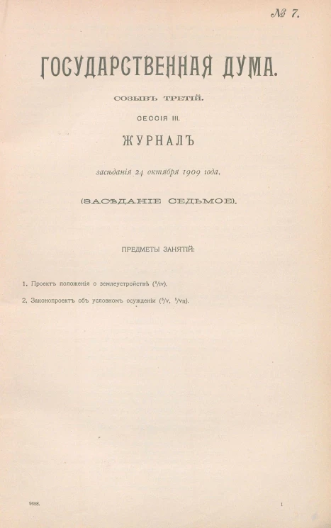 Государственная Дума. Созыв третий. Сессия 3. Журнал заседания 24 октября 1909 года. Заседание, № 7