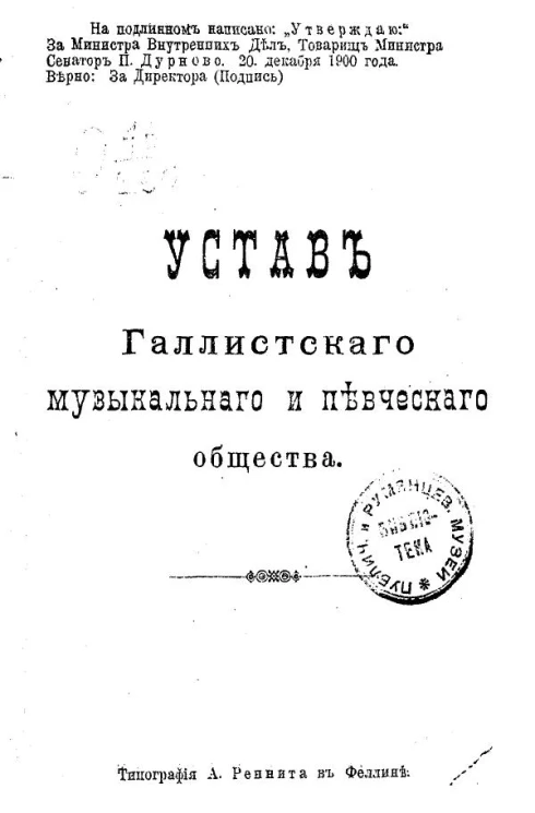 Устав Галлистского музыкального и певческого общества