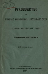 Руководство к исправлению малокалиберного скорострельного оружия пехотного и кавалерийских образцов со скользящим затвором (2 системы Бердана)