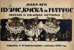 Пузис, Киска и Матрос. Веселая и ужасная история