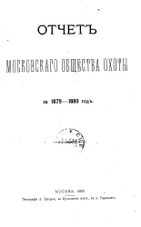 Отчет Московского общества охоты за 1879-1880 год