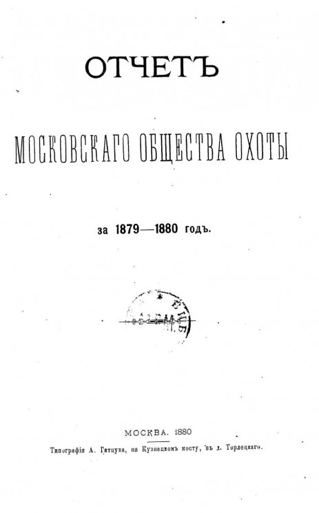 Отчет Московского общества охоты за 1879-1880 год