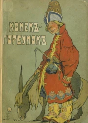 Конек-Горбунок. Народная сказка в стихах Александра Александровича Федорова-Давыдова