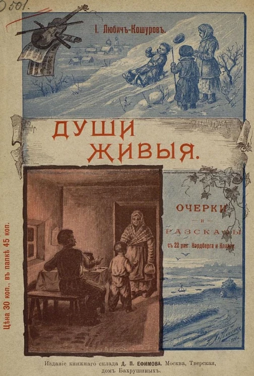 Души живые. Очерки и рассказы