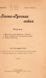 Японо-русская война. Карты. Выпуск 6