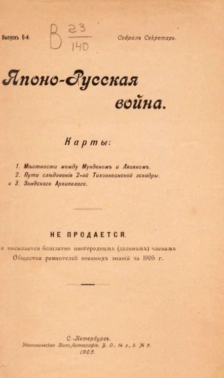 Японо-русская война. Карты. Выпуск 6