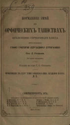 Кормление змей при орфических таинствах