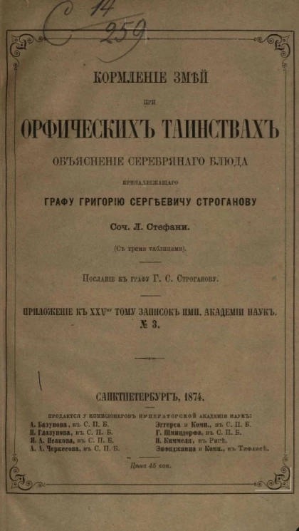 Кормление змей при орфических таинствах