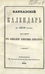 Кавказский календарь на 1850 год (5-й год)