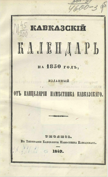 Кавказский календарь на 1850 год (5-й год)