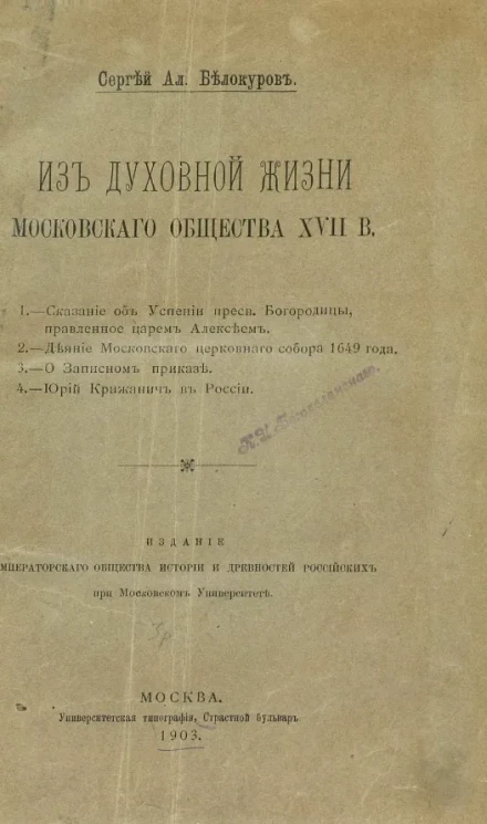 Из духовной жизни московского общества XVII века