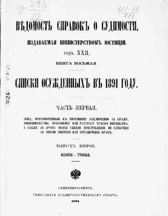 Ведомость справок о судимости, издаваемая министерством юстиции за 1891 год. Год 22. Книга 8. Часть 1. Выпуск 2