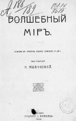 Волшебный мир. Сказки