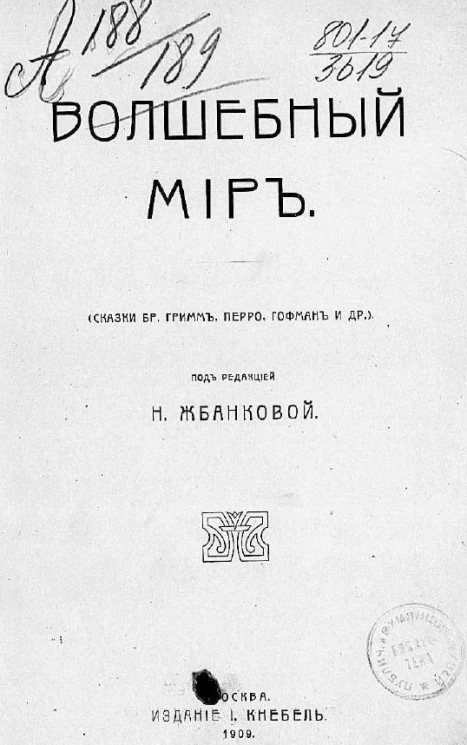 Волшебный мир. Сказки