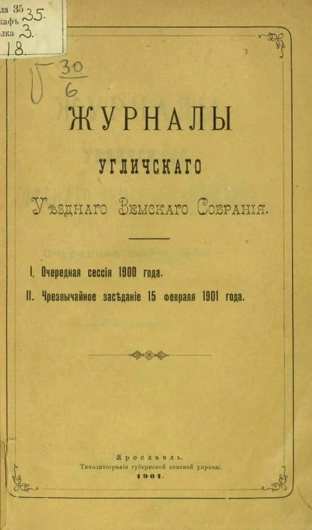 Журналы Угличского уездного земского собрания. 1. Очередная сессия 1900 года. 2. Чрезвычайное заседание 15 февраля 1901 года