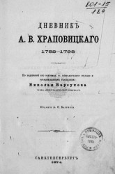 Дневник А.В. Храповицкого. 1782-1793