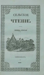 Сельское чтение. Книжка 2. Издание 4