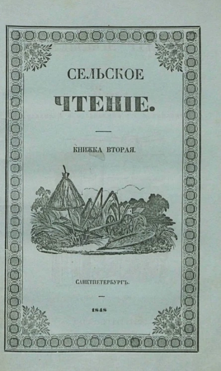 Сельское чтение. Книжка 2. Издание 4