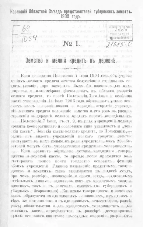 Казанский областной съезд представителей губернских земств. 1909 год. № 1. Земство и мелкий кредит в деревне