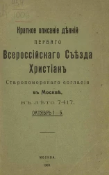 Краткое описание деяний первого Всероссийского съезда христиан Старопоморского согласия в Москве в лето 7417. Октябрь 1-5