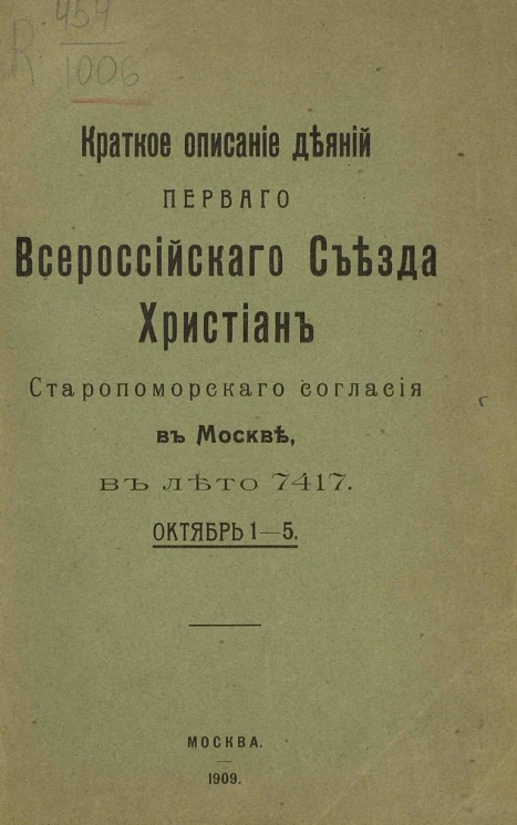 Краткое описание деяний первого Всероссийского съезда христиан Старопоморского согласия в Москве в лето 7417. Октябрь 1-5