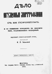 Дело игуменьи Митрофании