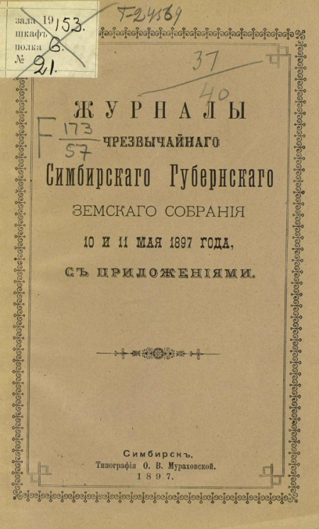 Журналы чрезвычайного Симбирского губернского земского собрания 10 и 11 мая 1897 года