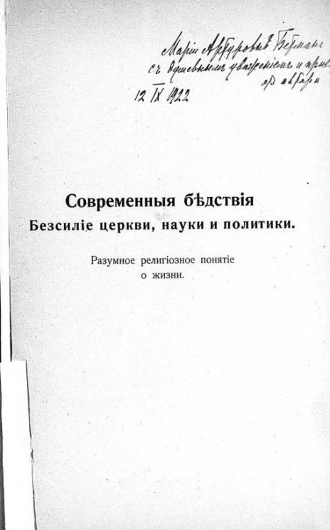Современные Бедствия. Бессилие церкви, науки и политики. Разумное религиозное понятие о жизни 