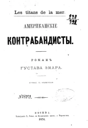 Американские контрабандисты. Роман Густава Эмара