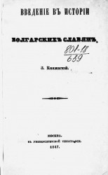 Введение в истории болгарских славян