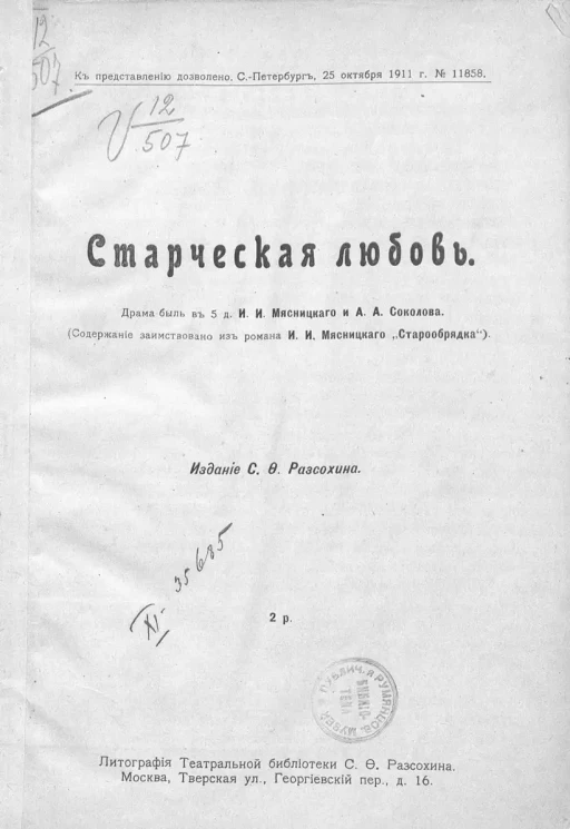 Старческая любовь. Драма-быль в 5 действиях
