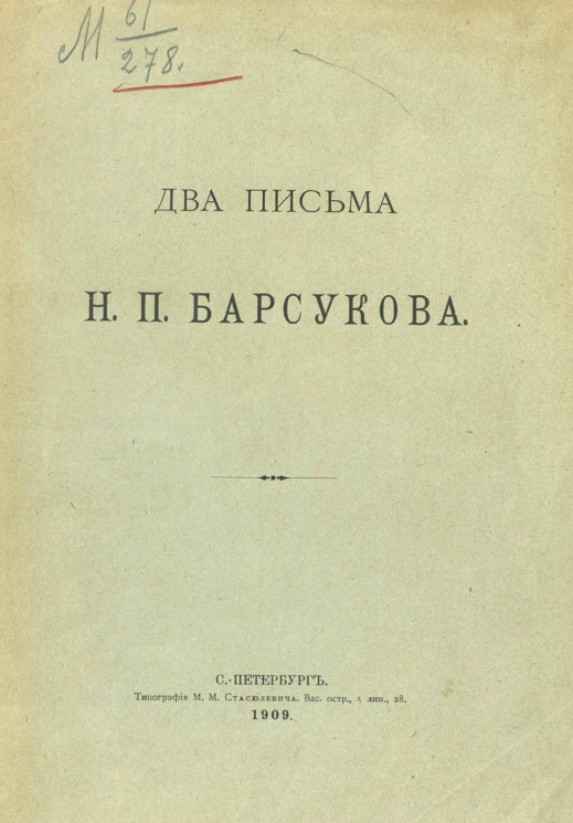 Два письма Николая Платоновича Барсукова